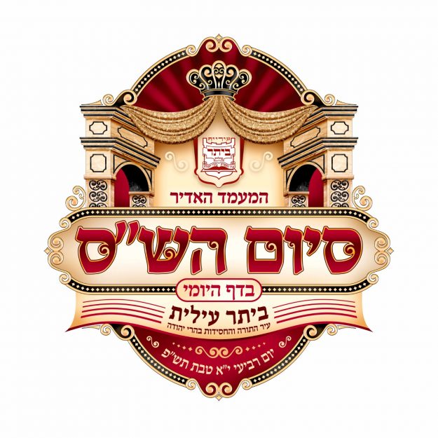 לוגו-מעמד-סיום-השס-ביתר-עילית-e1575435742651.jpg