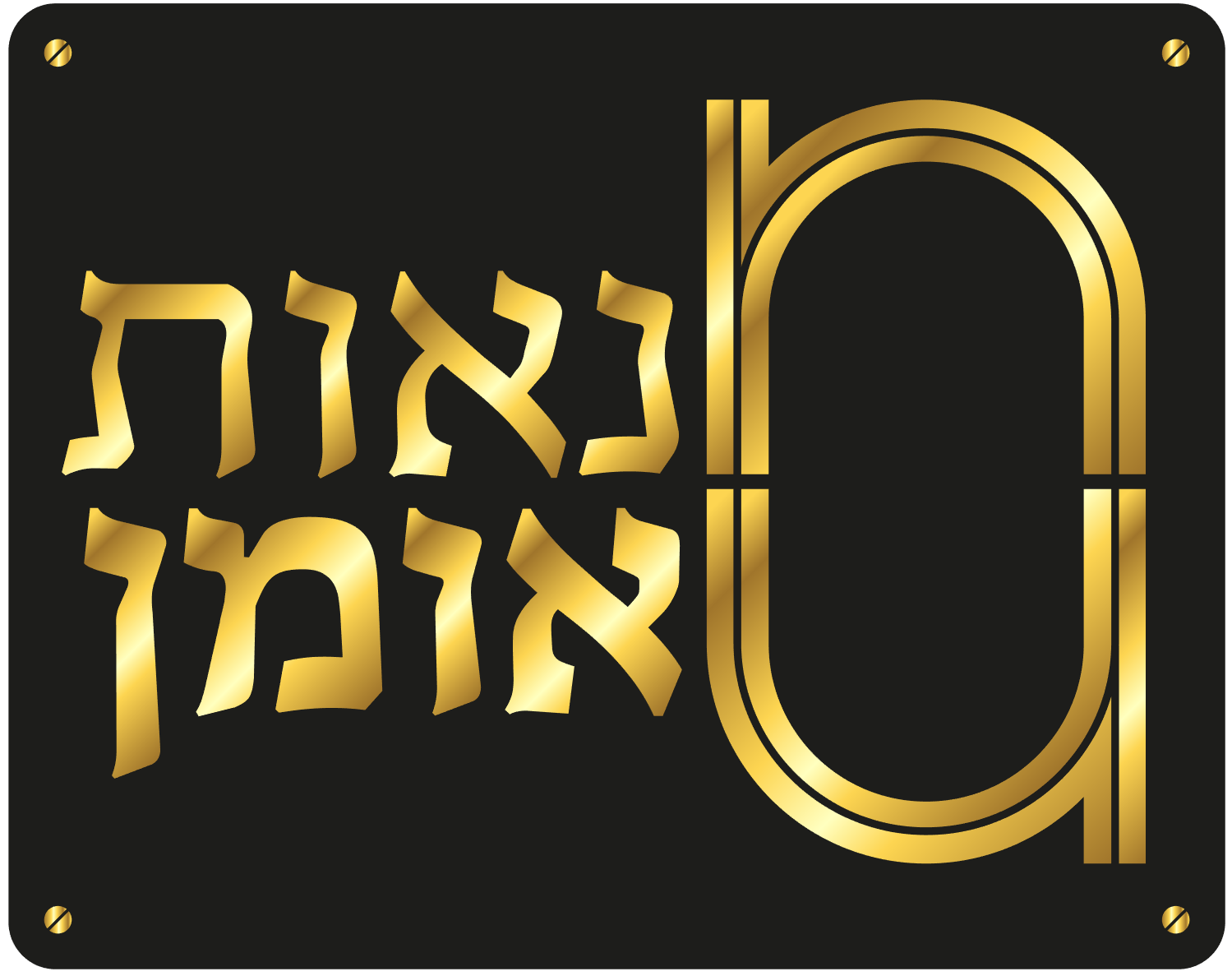 לוגו נאות אומן.PNG