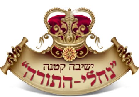 לוגו נחלי התורה.jpg