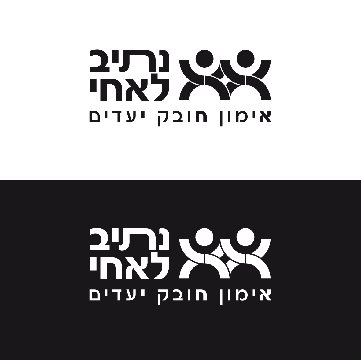 לוגו נתיב לאחי שחור לבן.png