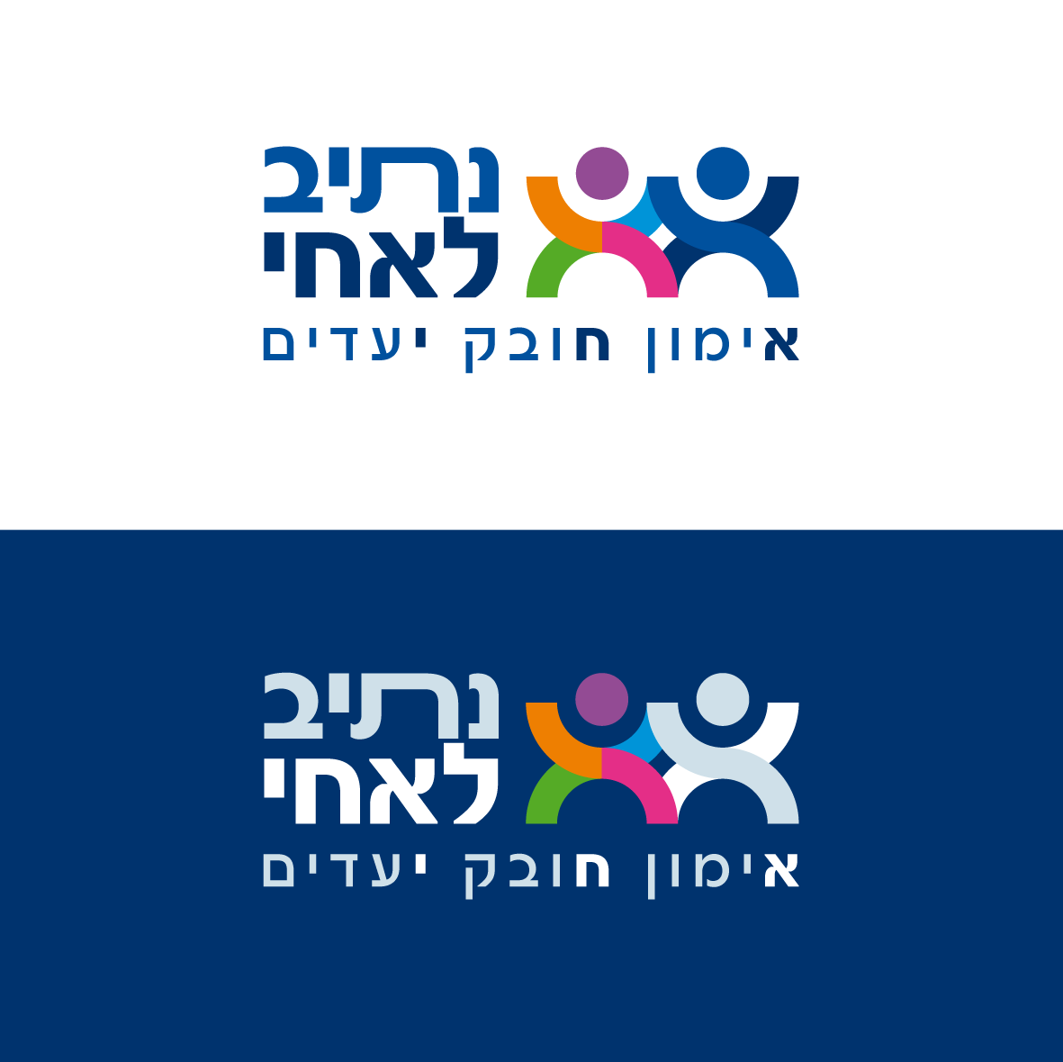 לוגו נתיב לאחי.png