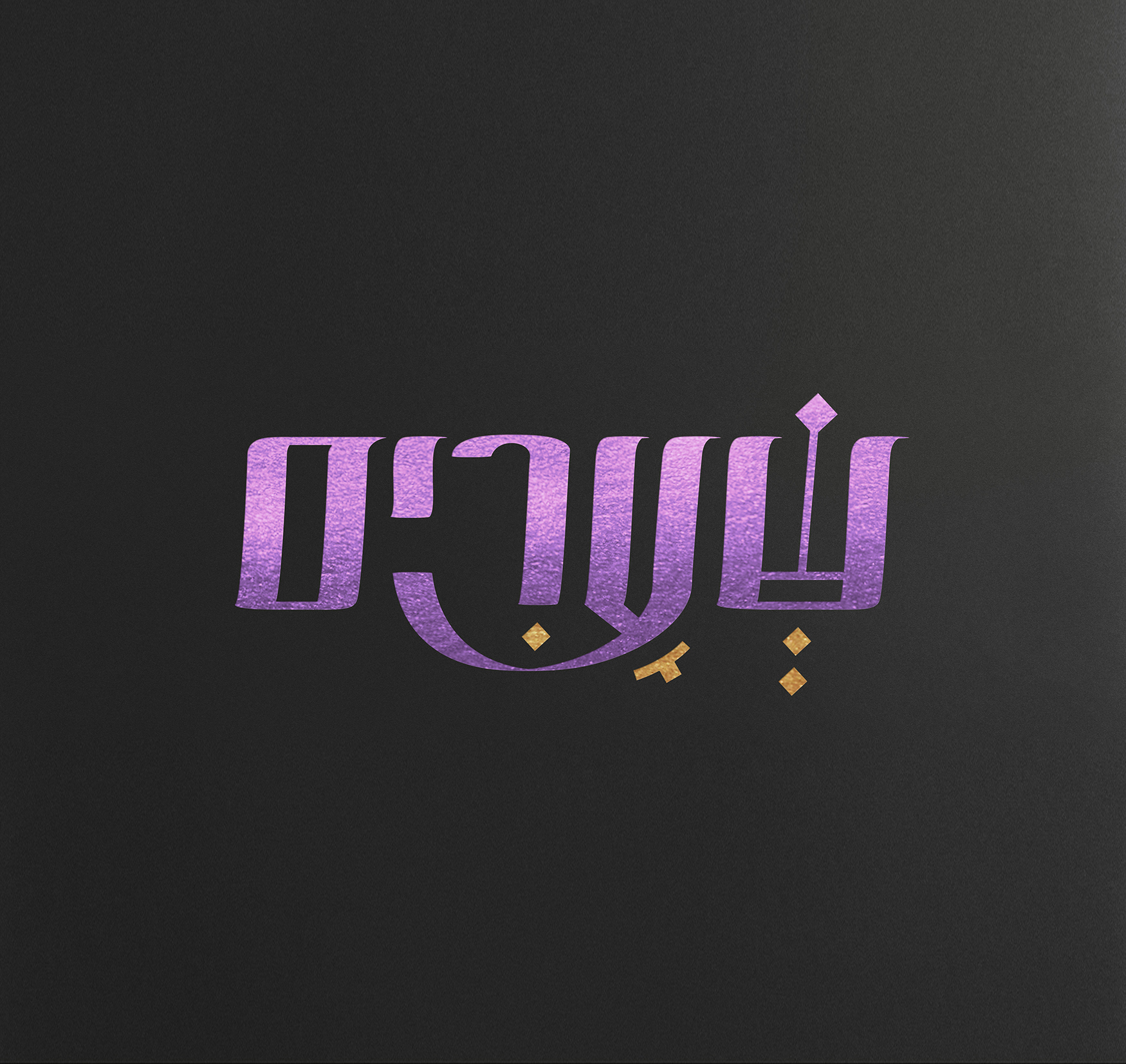 לוגו סגול  על שחור 3.jpg