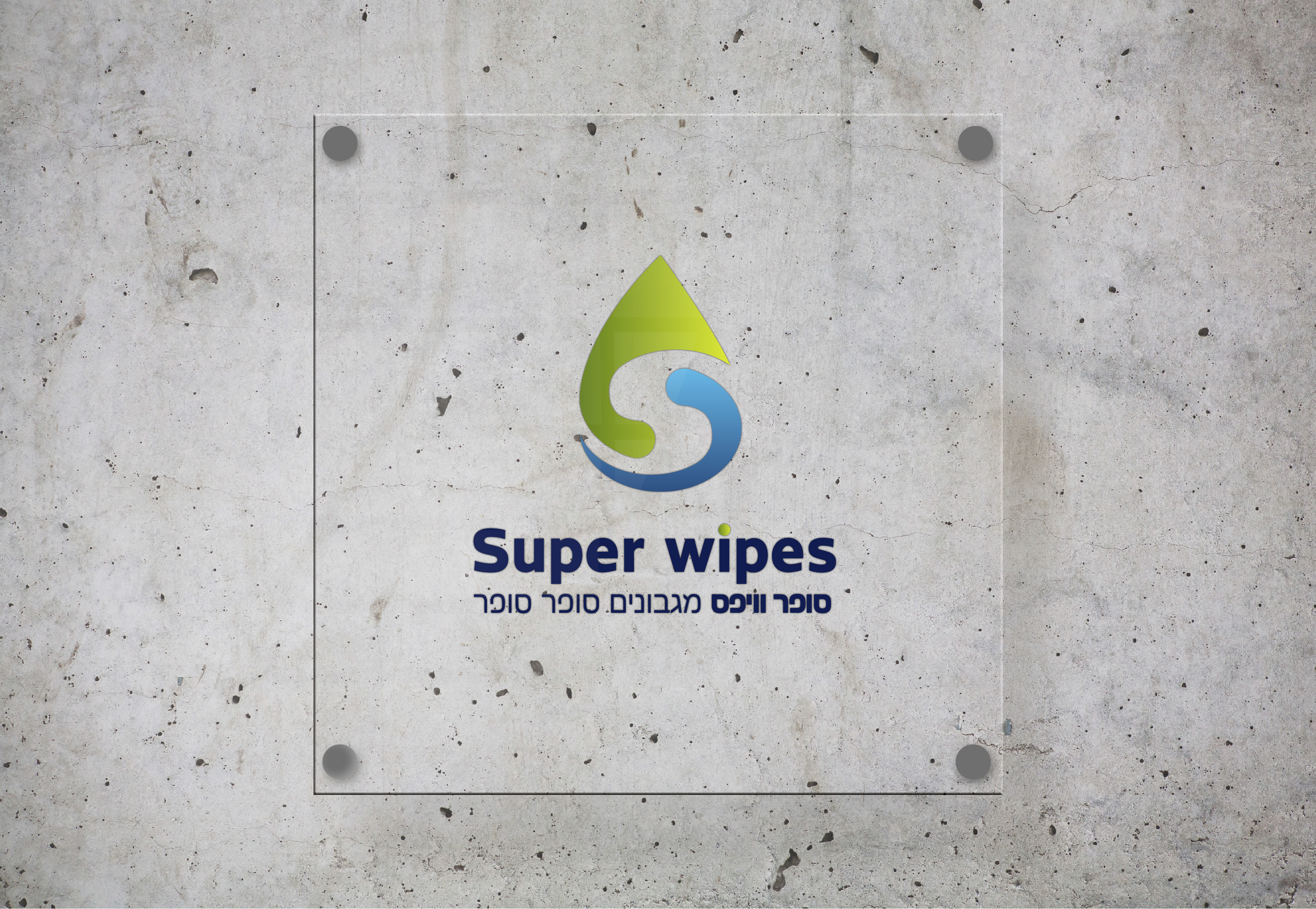 לוגו סופר וויפס.jpg