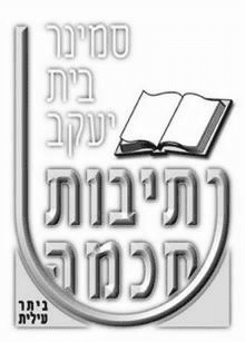 לוגו סמינר תיכון שחור.png