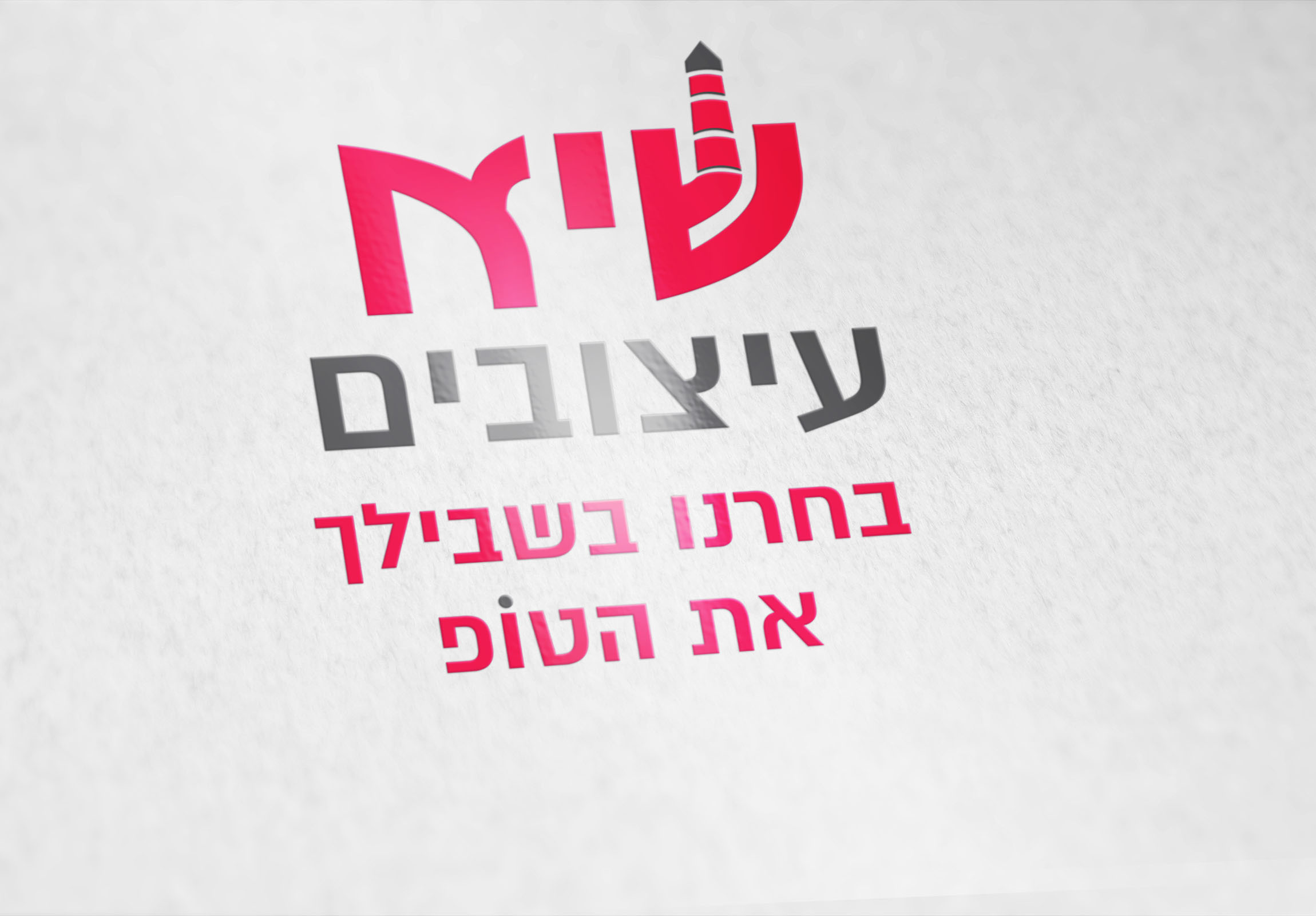 לוגו על נייר ממוחזר.jpg
