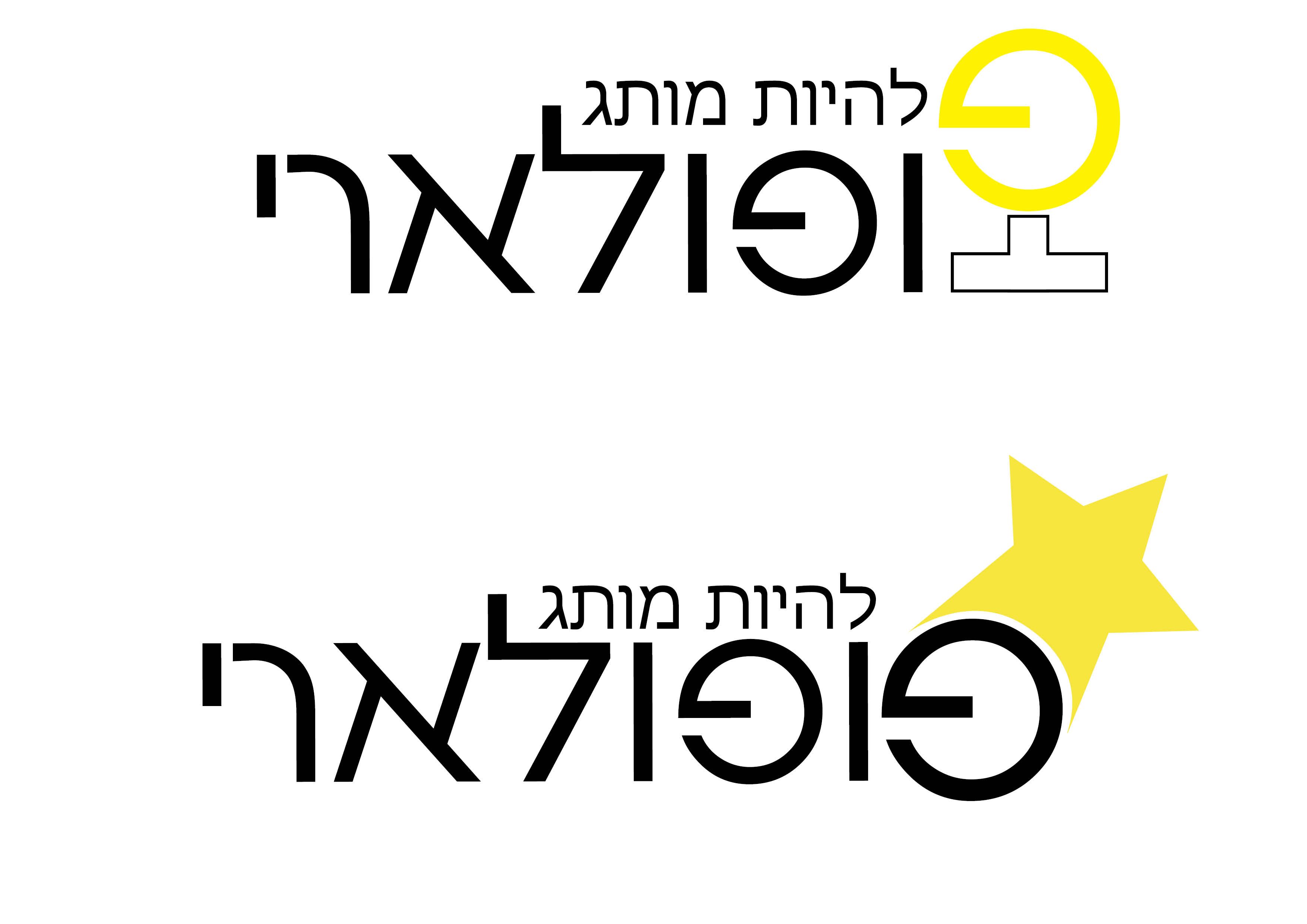 לוגו פופולארי.jpg
