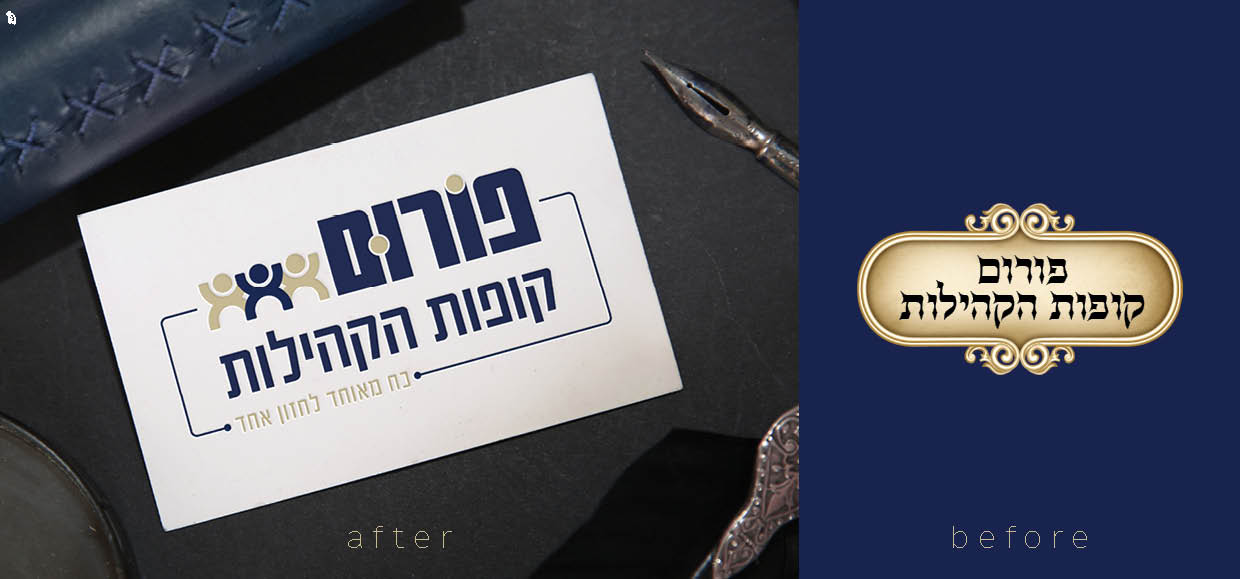 לוגו פורום, לפני אחרי.jpg
