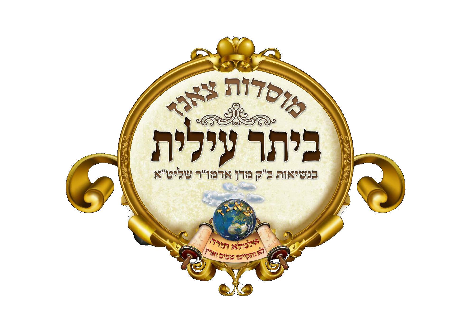 לוגו צאנז ביתר.jpg