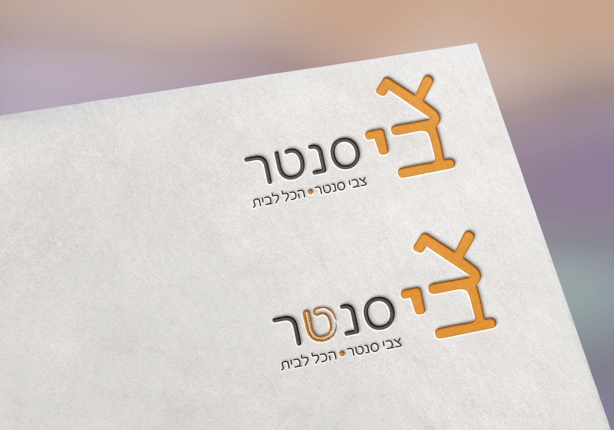לוגו-צבי-סנטר-2.jpg