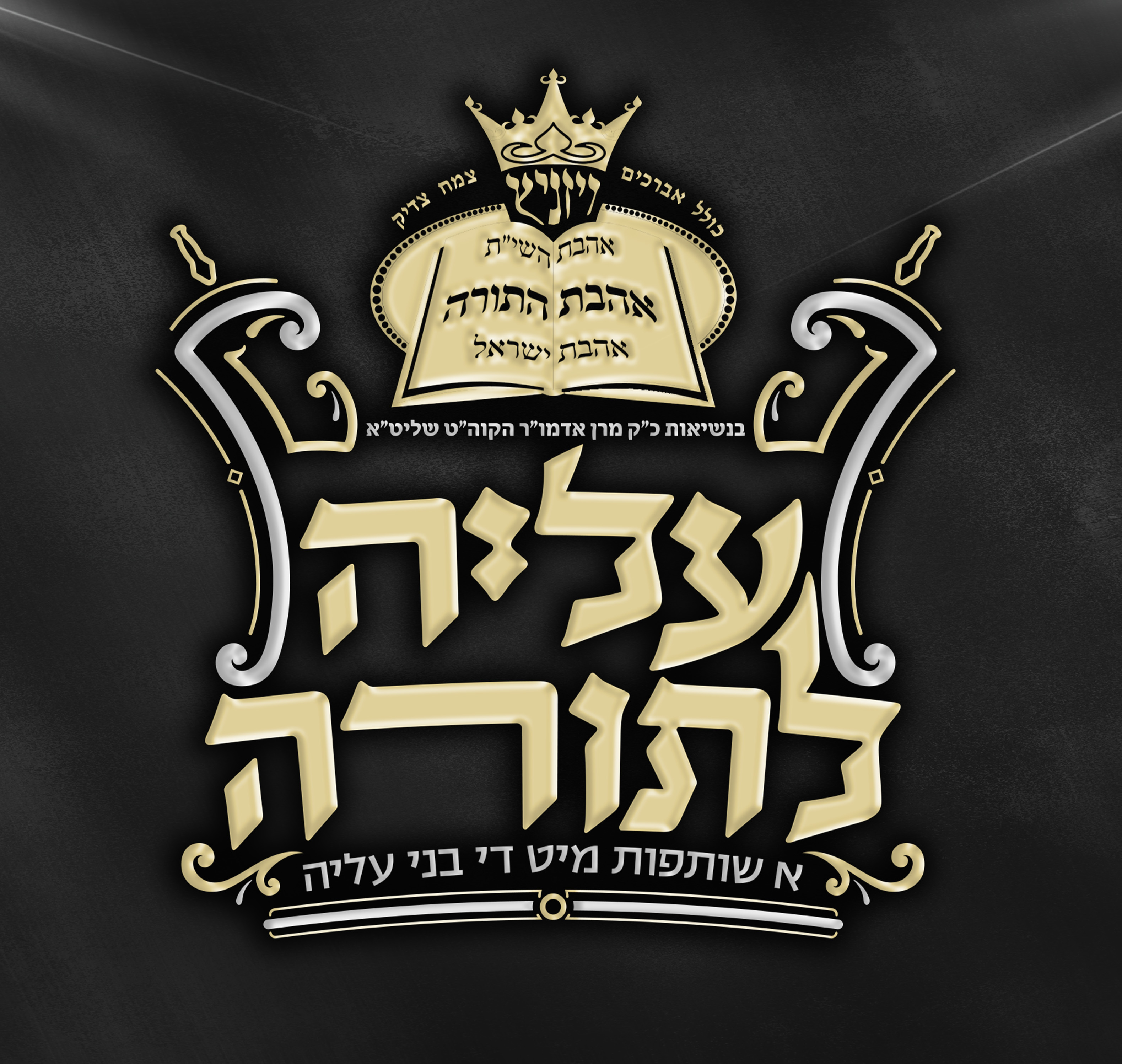 לוגו קמפיין.jpg