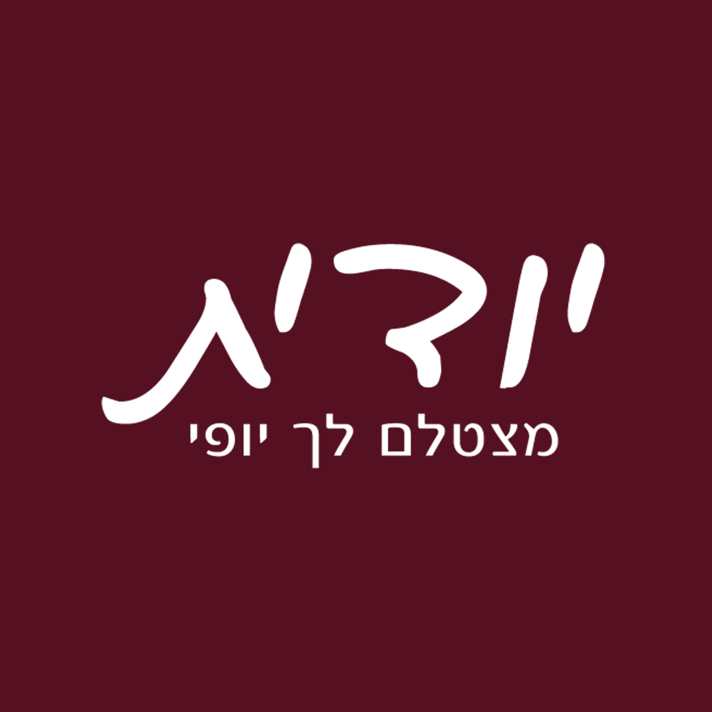 לוגו ריבוע.jpg