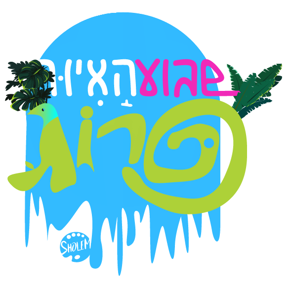 לוגו שבוע האיור-01.png