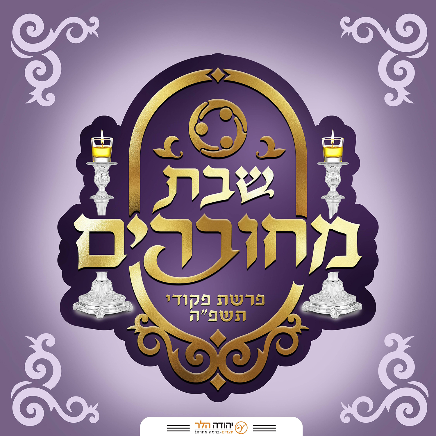 לוגו שבת מחוברים ס.jpg