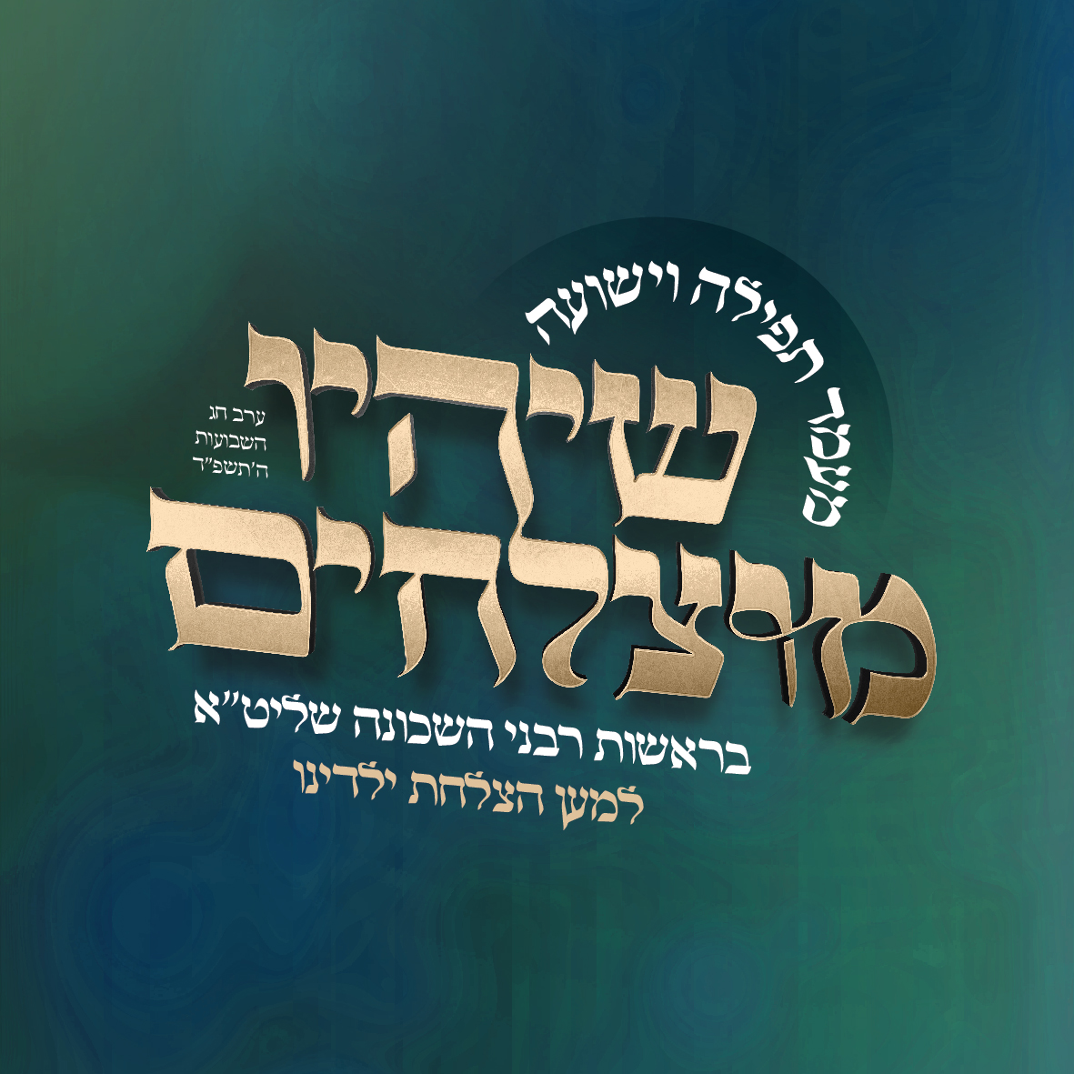 לוגו שיהיו מוצלחים-01.jpg