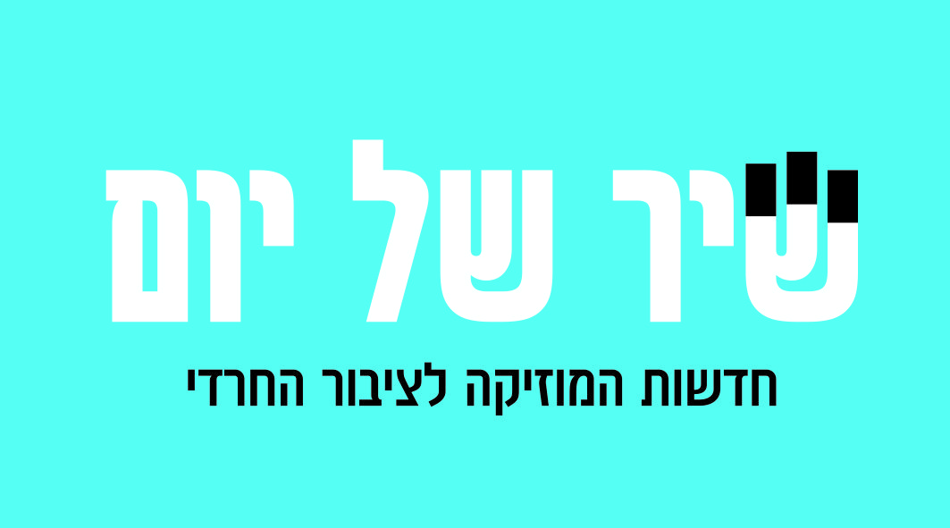 לוגו שיר של יום לאתגר 31.jpg