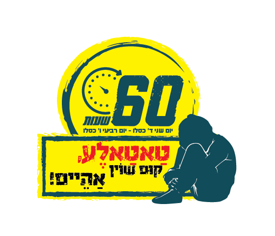 לוגו שישים-02-02.png