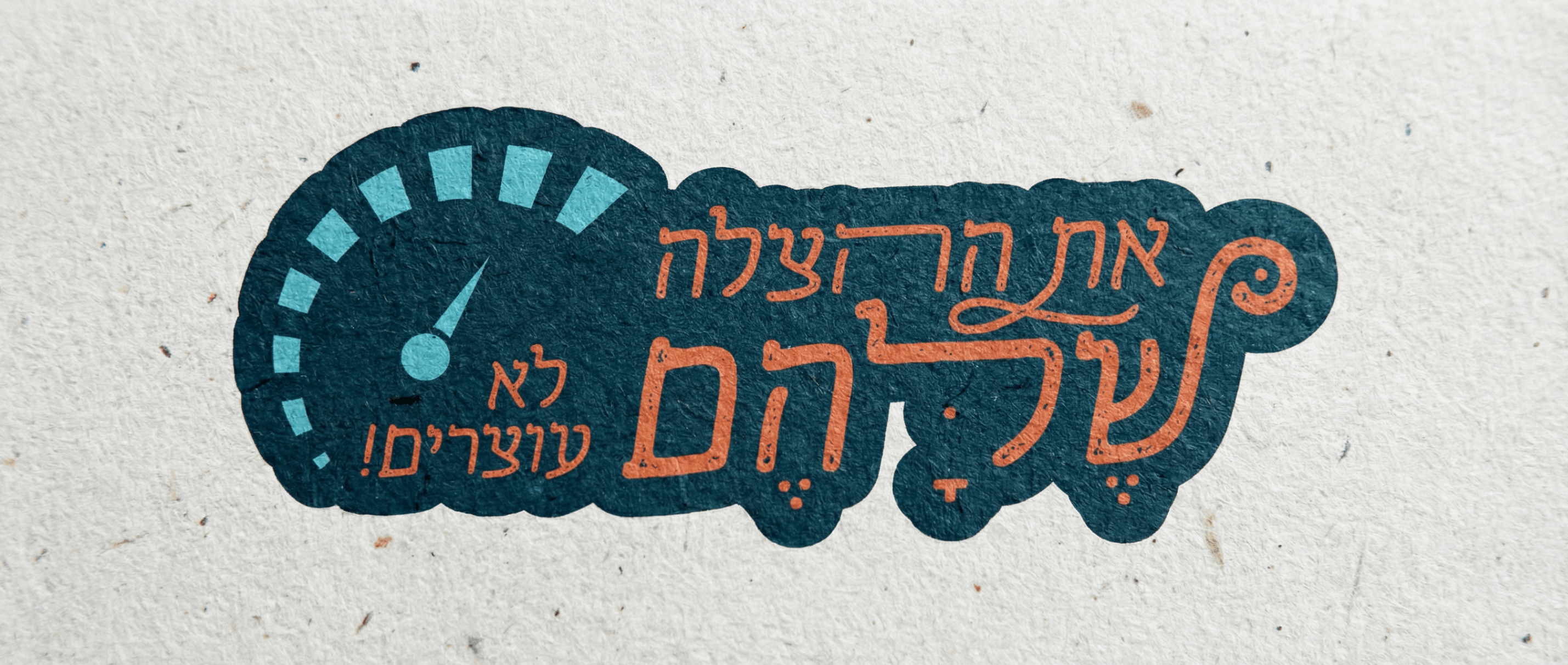 לוגו שלהם.png