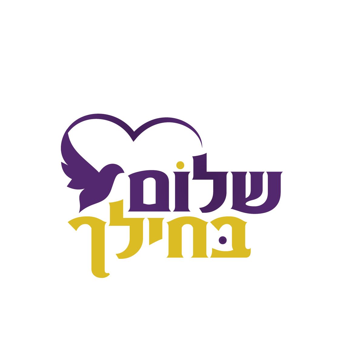 לוגו שלום בחילך-13.jpg