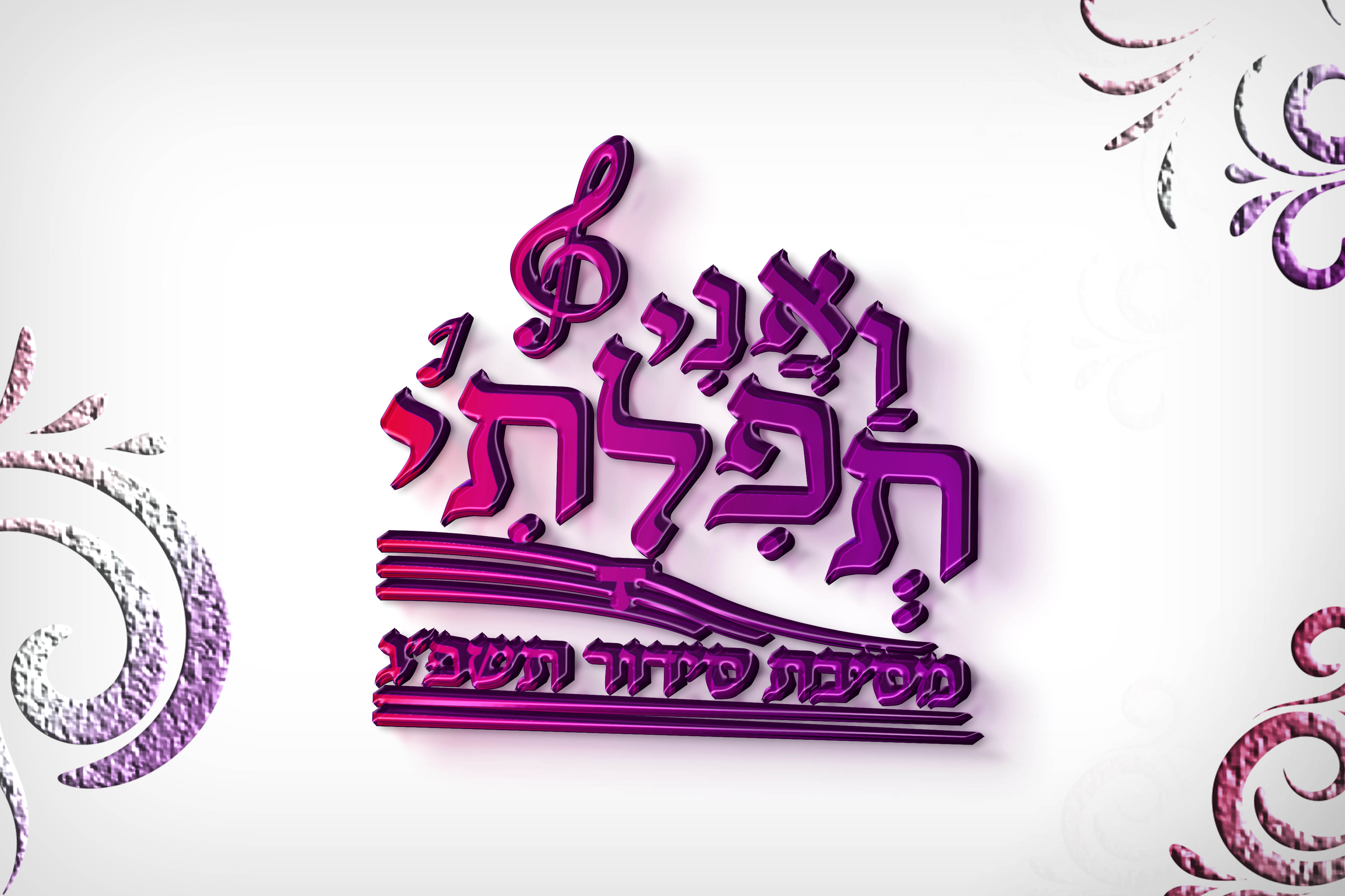 לוגו תלת מימד - מסיבת סידור.jpg