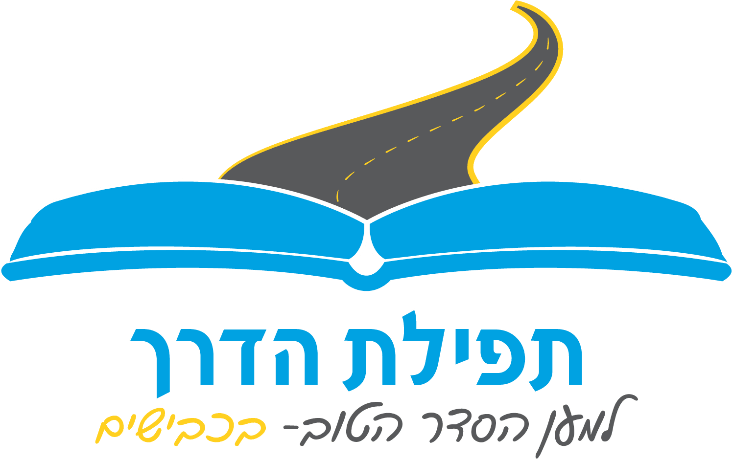 לוגו תפילת הדרך.png