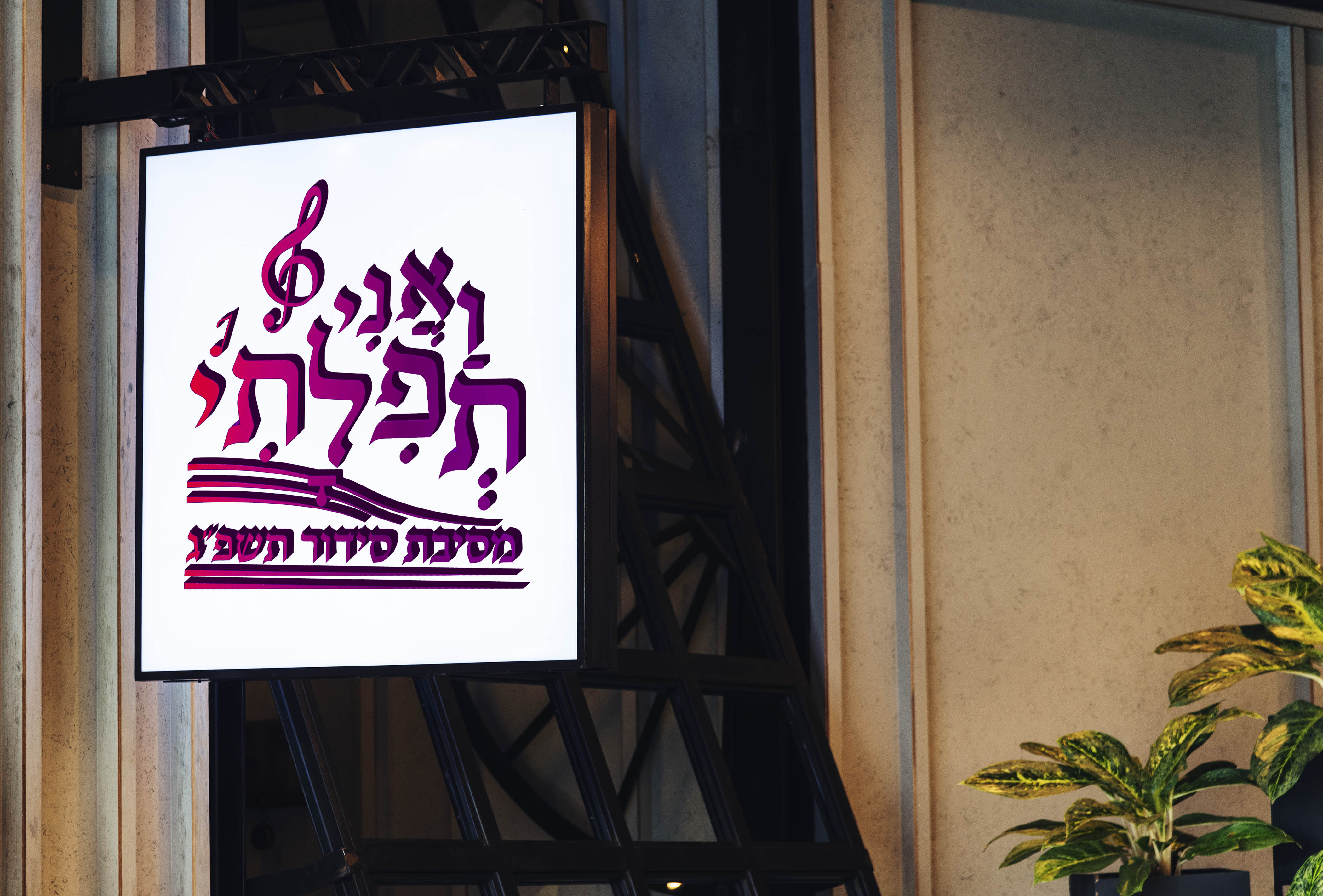 לוגו 2 - מסיבת סידור.jpg