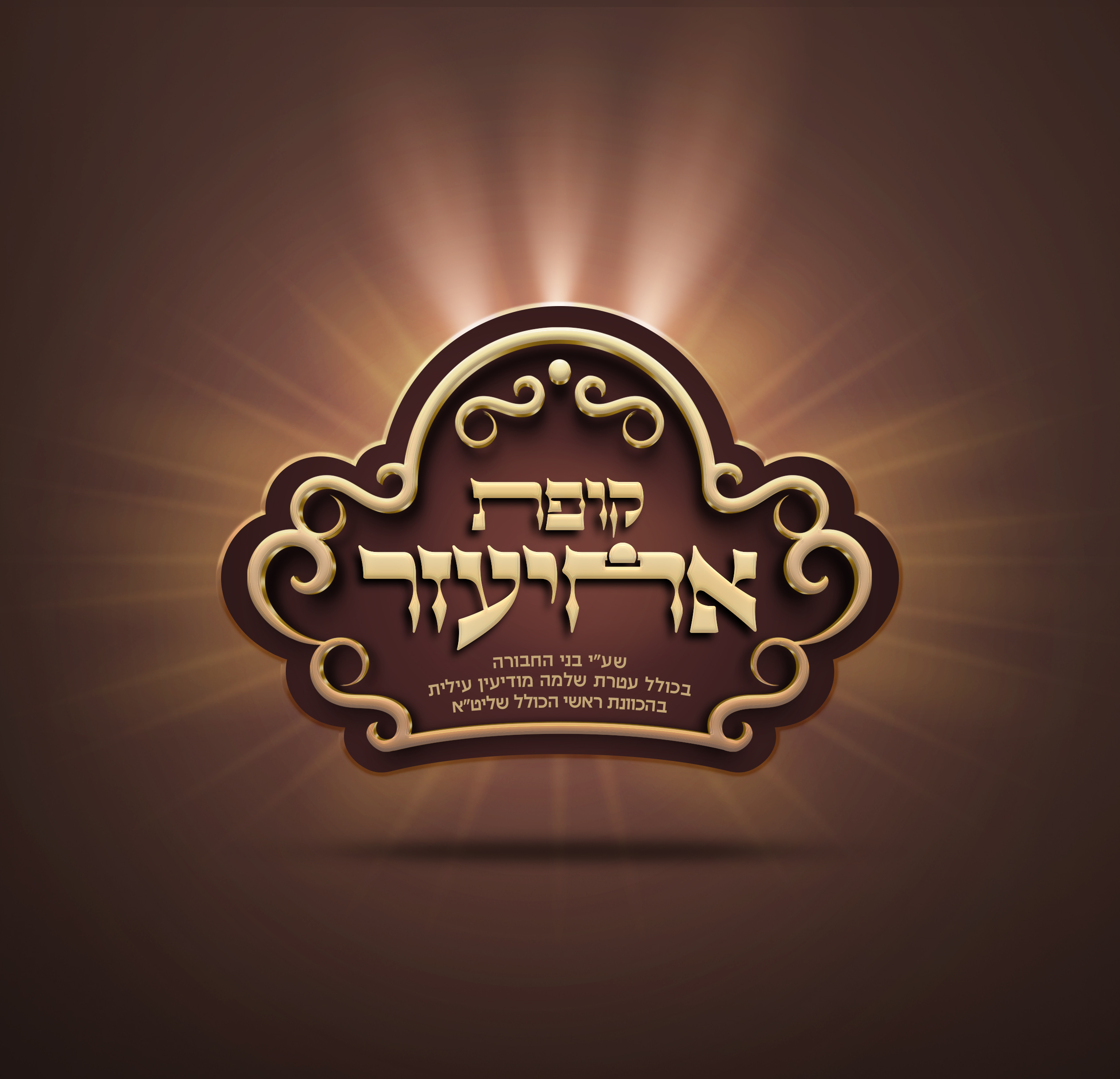 לוגו_אחיעזר_סופי_רקע copy.jpg