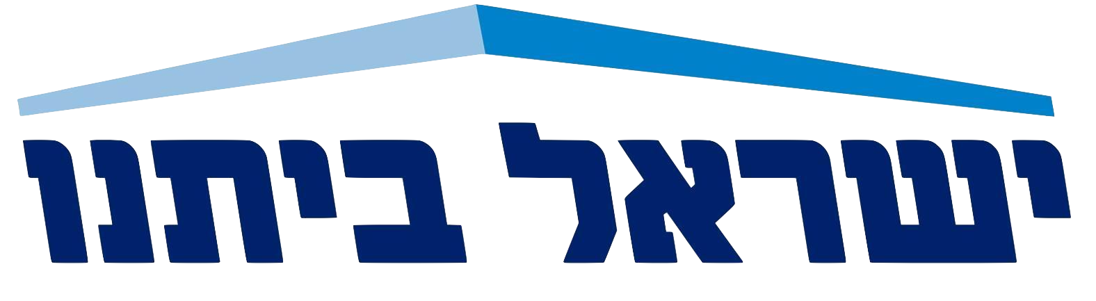 לוגו_ישראל_ביתנו.png
