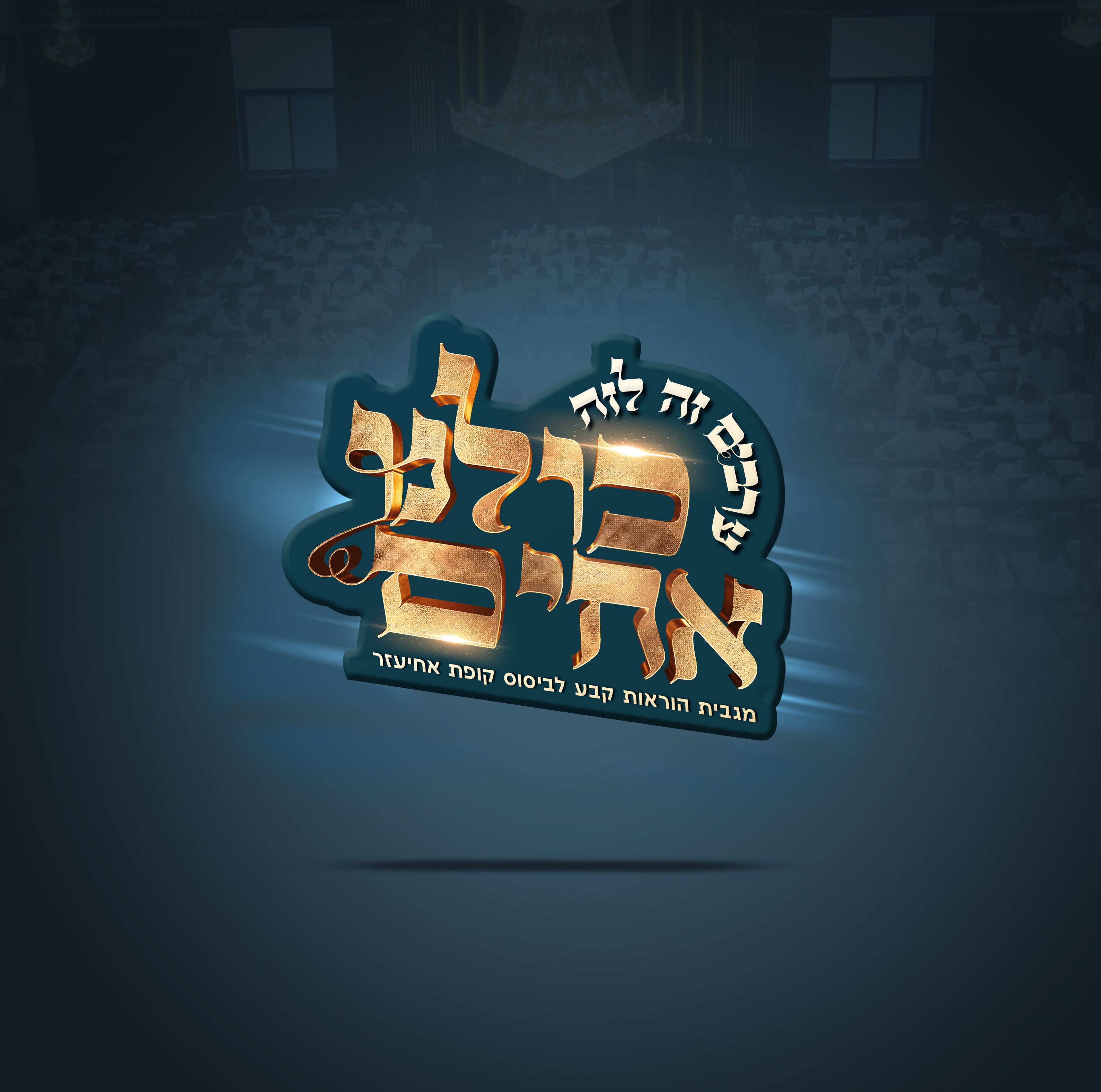 לוגו_כולנו אחים____סופי_מלוטש.jpg