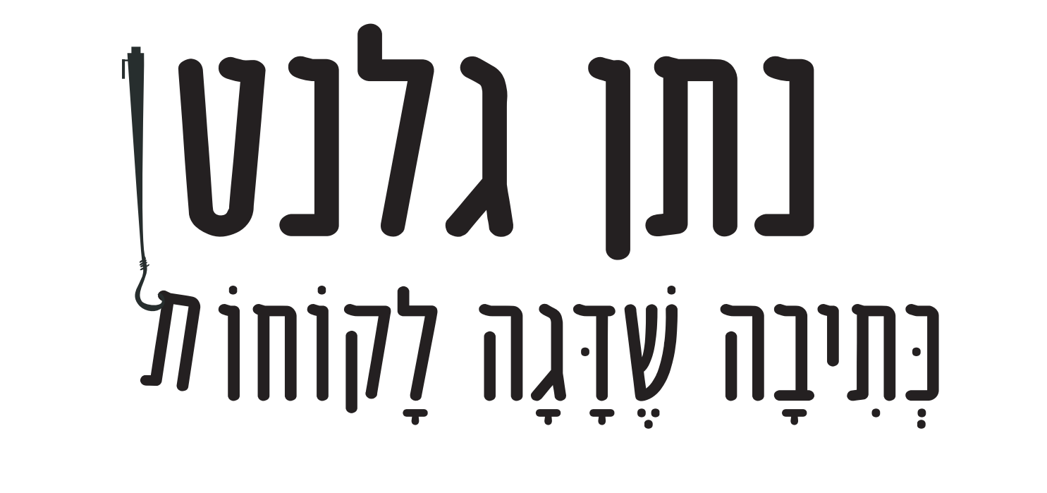 לווג נקודת מחשבה דג לקוחות.PNG