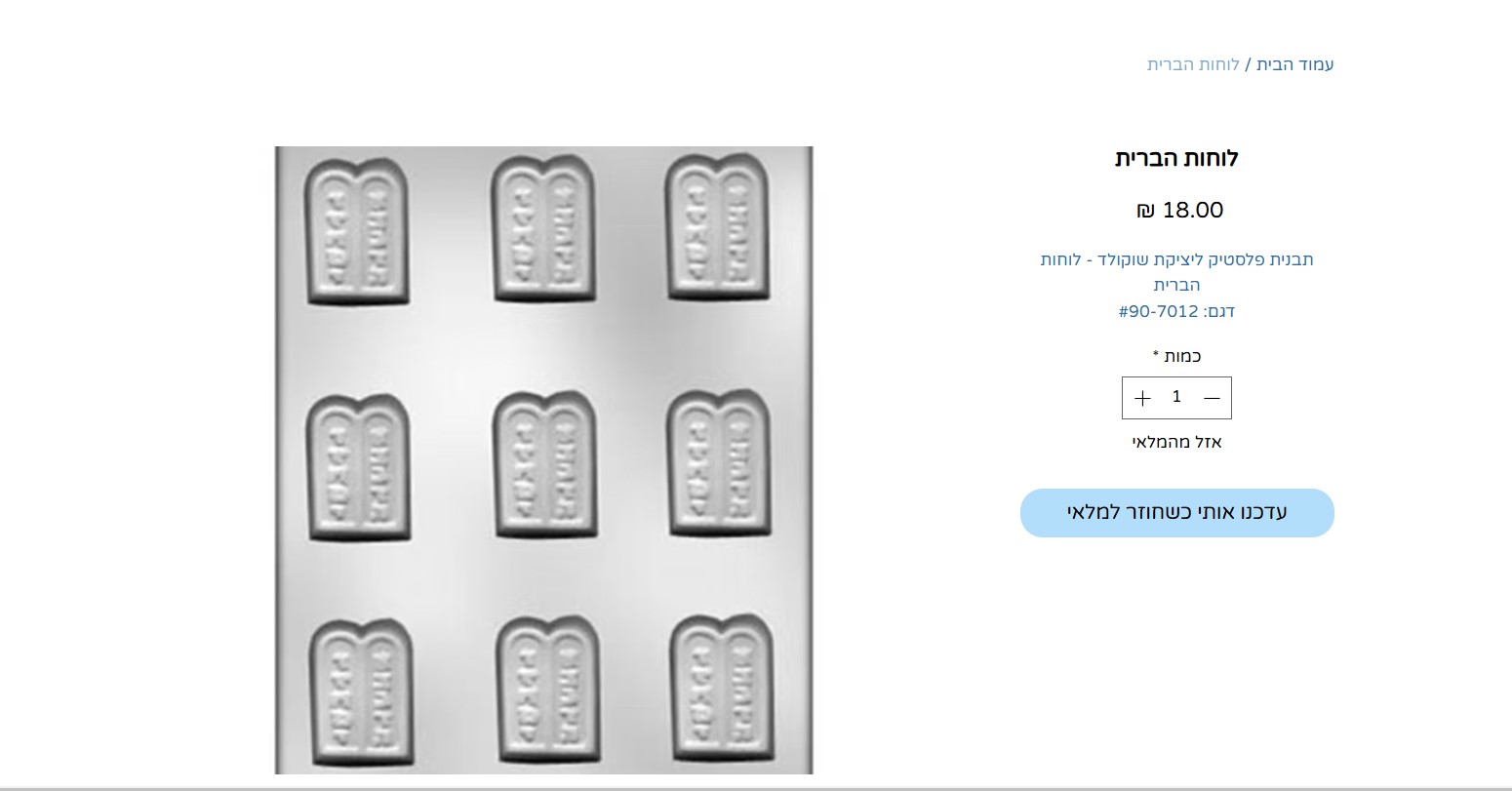 לוחות הברית שוקולד.jpg