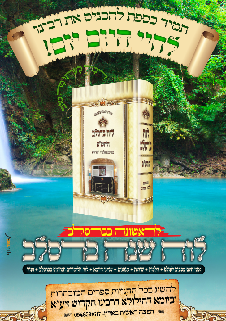 לוח ברסלב.PNG