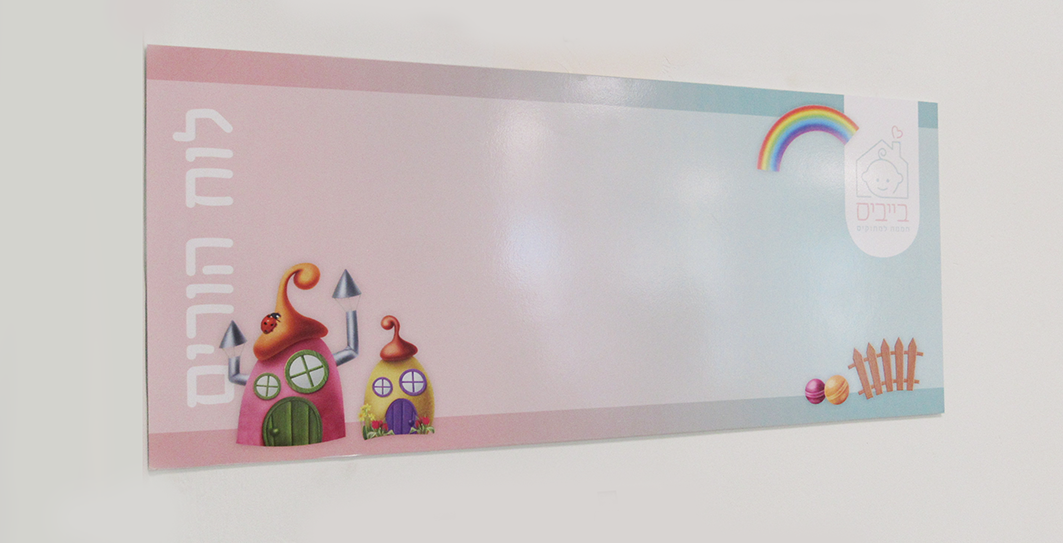 לוח הורים תינוקיה.png