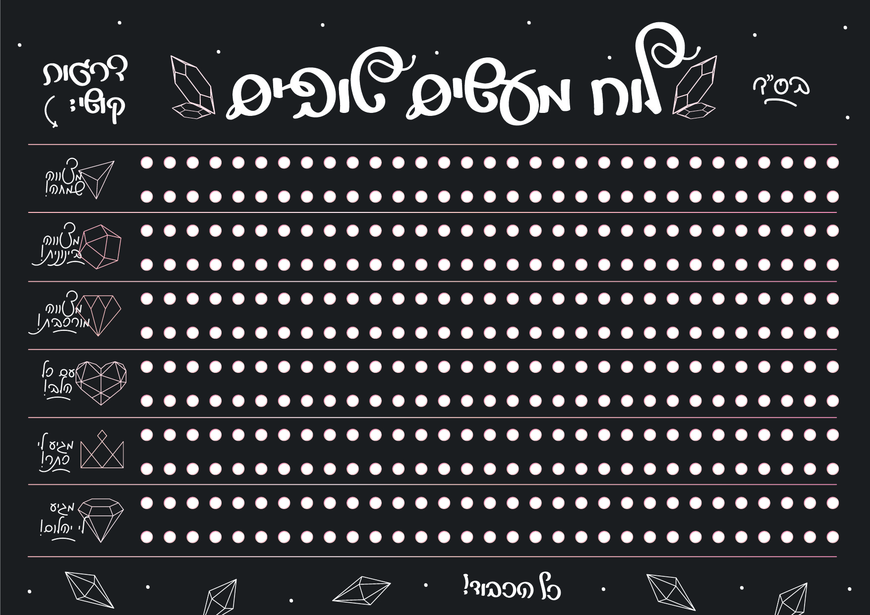 לוח המיצוות שלי-מבוגרים.jpg