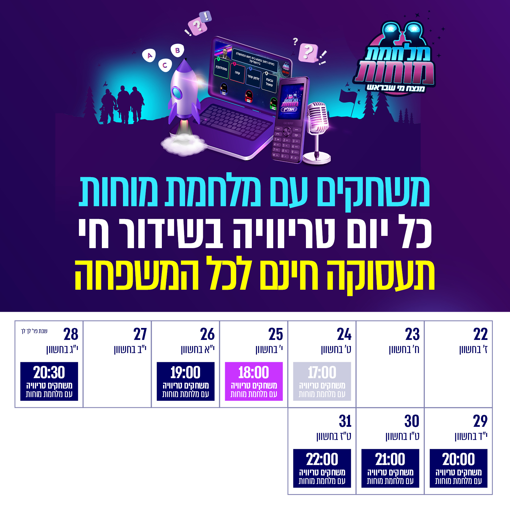 לוח שידורים מלחמת מוחות2.jpg