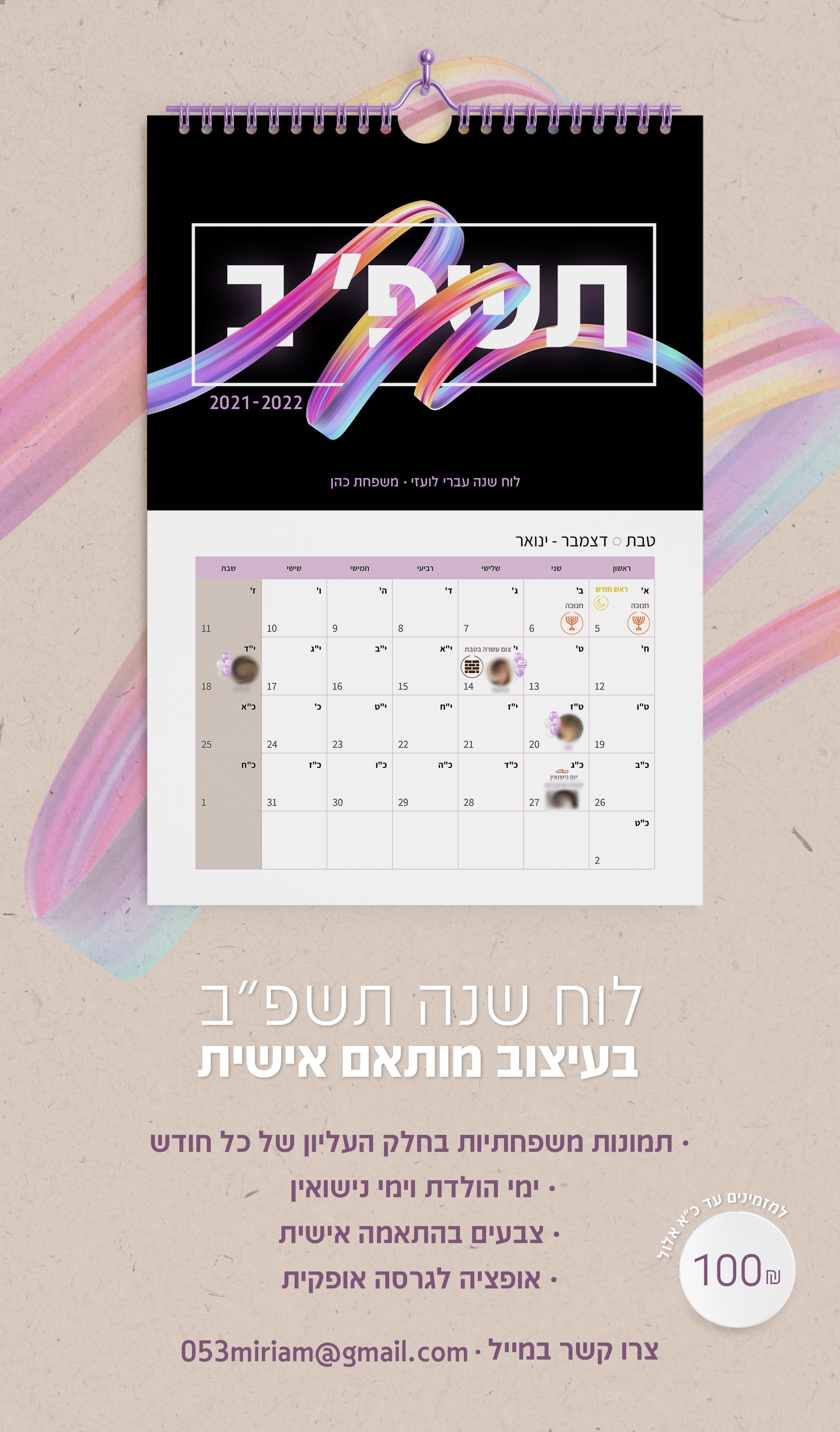 לוח שנה בעיצוב מותאם אישית.jpg