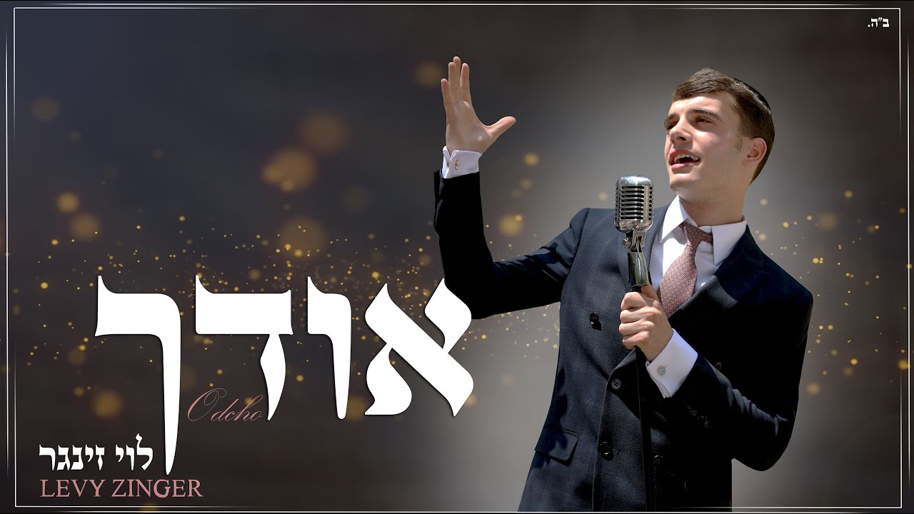 לוי זינגר - אודך.jpg