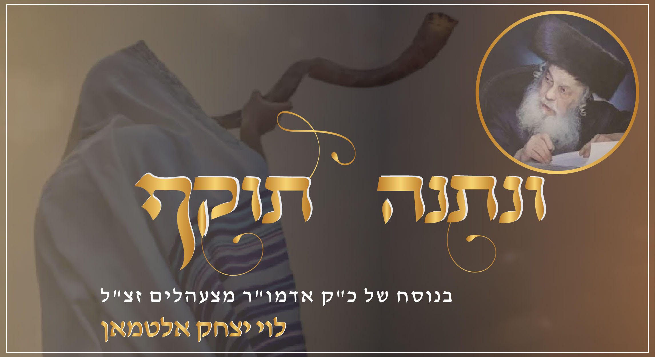 לוי יצחק אלטמאן - ונתנה תוקף.jpg