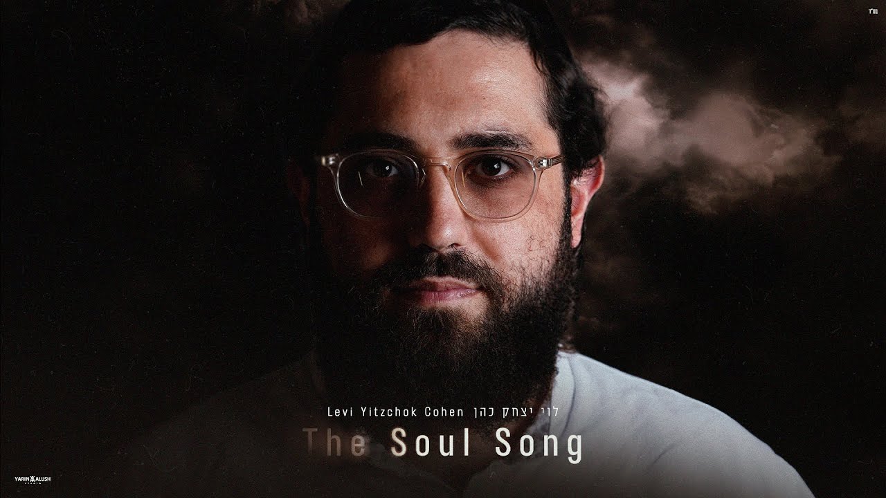 לוי יצחק כהן - די נשמה ניגון.jpg