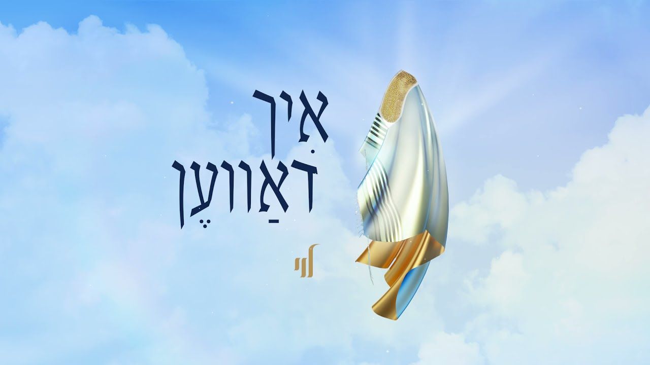 לוי פאלקאוויטש - איך דאווען.jpg