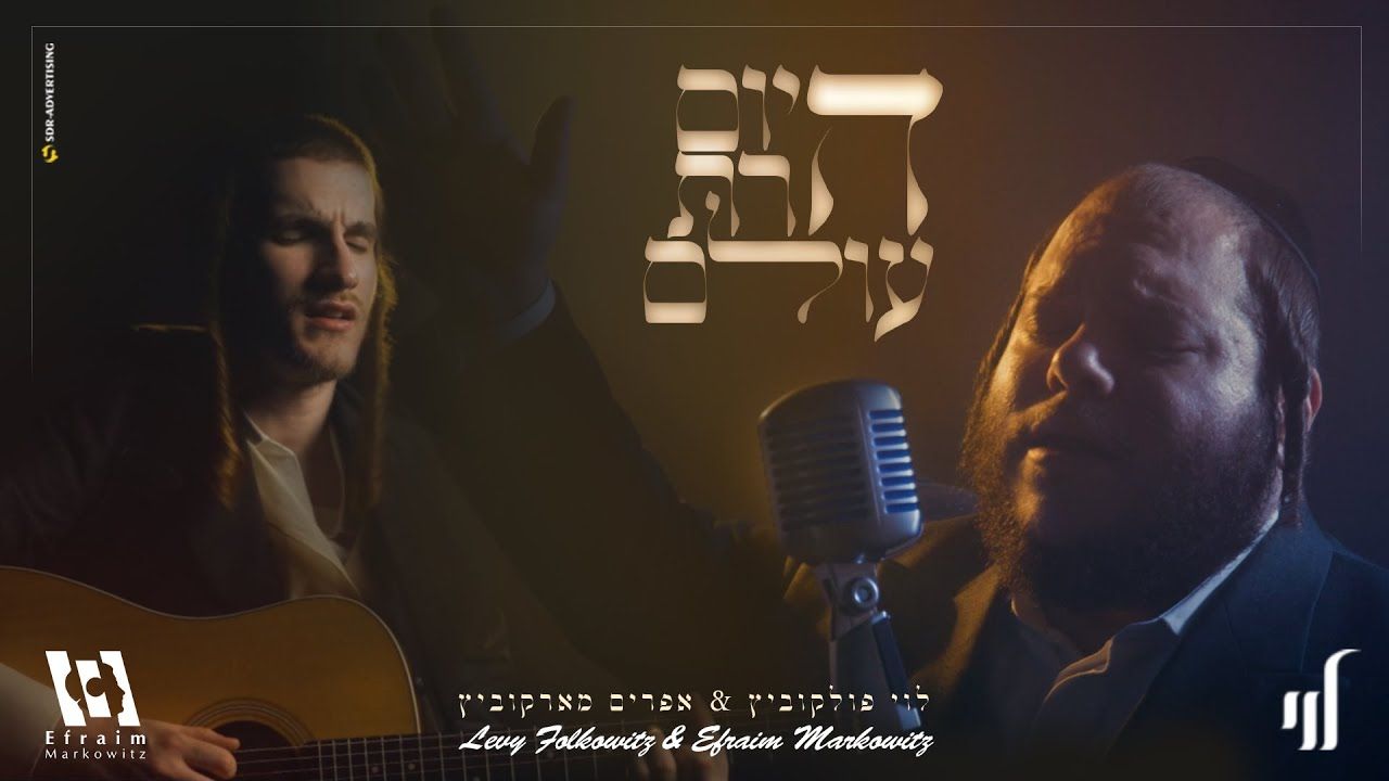 לוי פאלקאוויטש & אפרים מארקאוויטש - היום הרת עולם.jpg