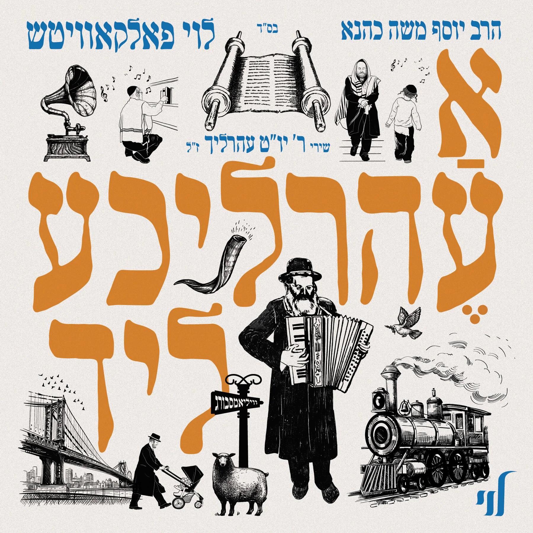 לוי פאלקאוויטש - א עהרליכע ליד.jpg