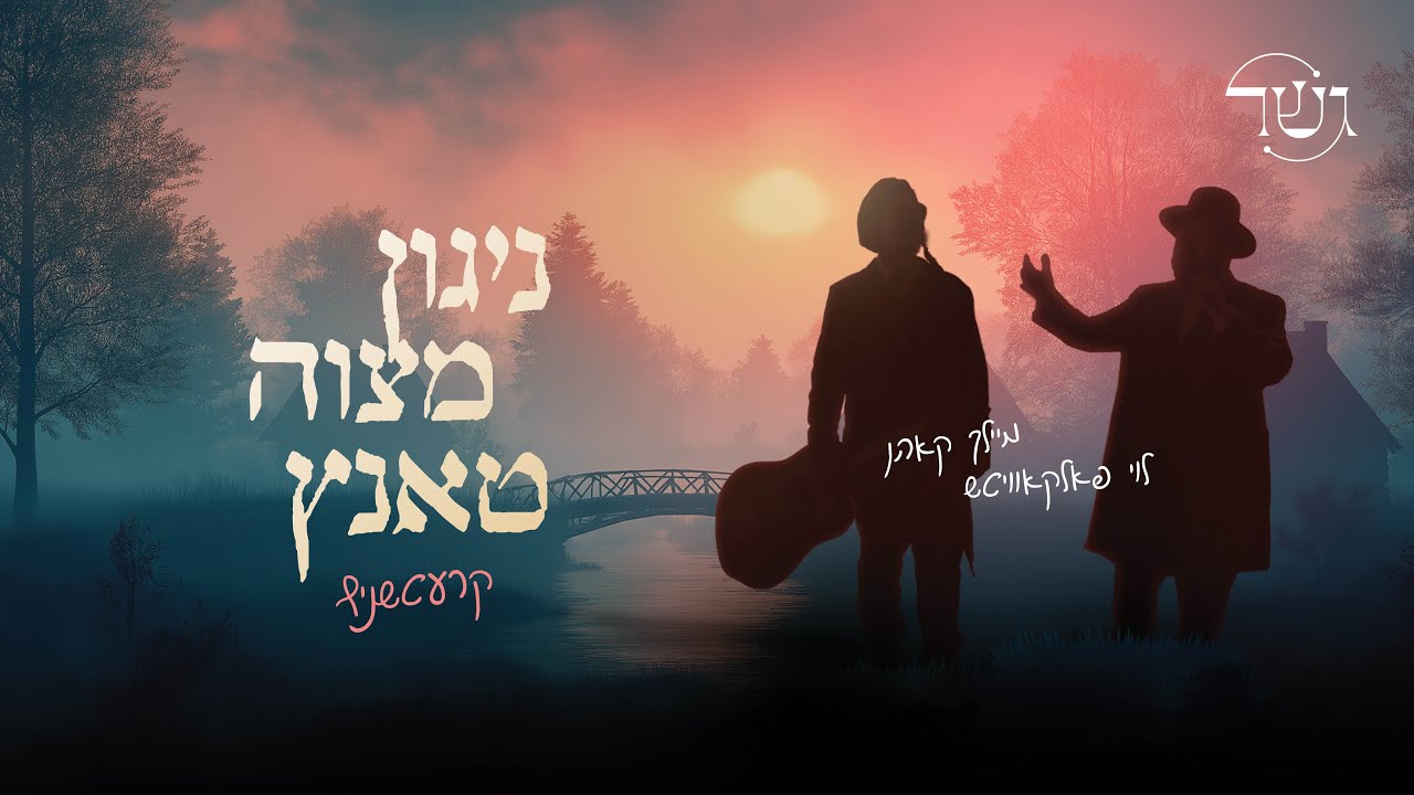 לוי פאלקאוויטש & מיילך קאהן - ניגון מצוה טאנץ קרעטשניף.jpg