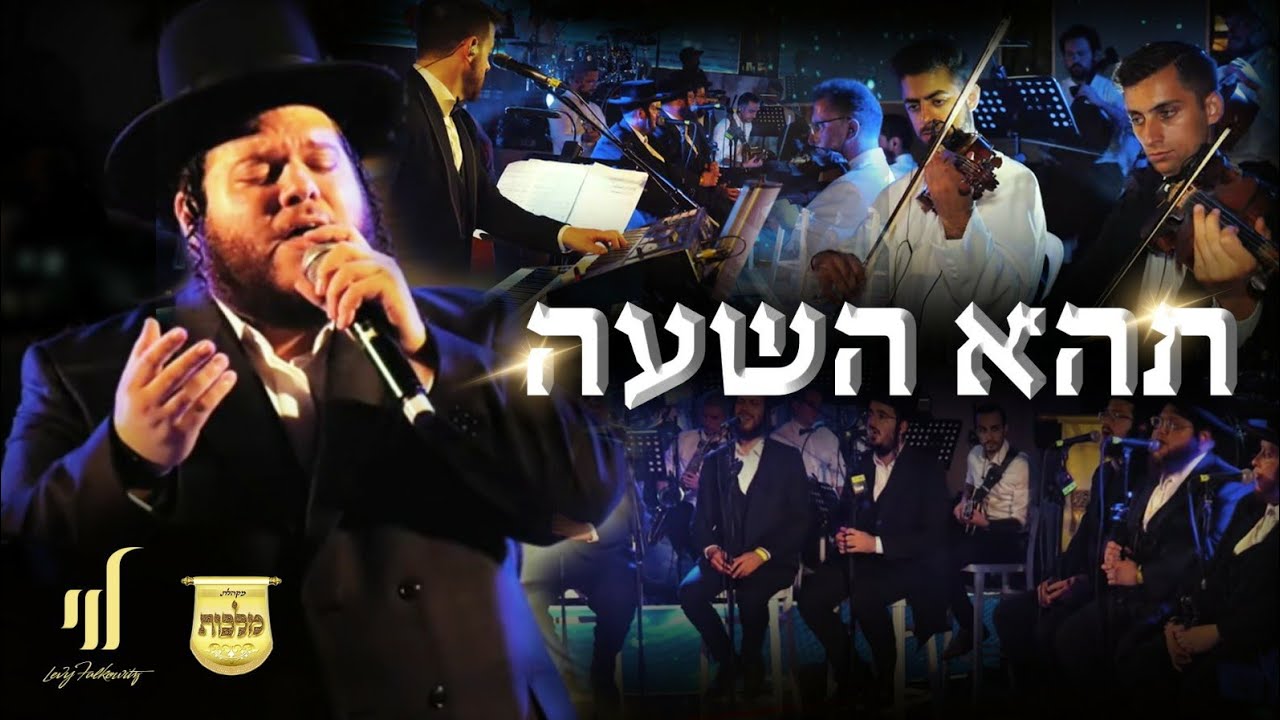 לוי פאלקאוויטש & מקהלת מלכות - תהא השעה.jpg