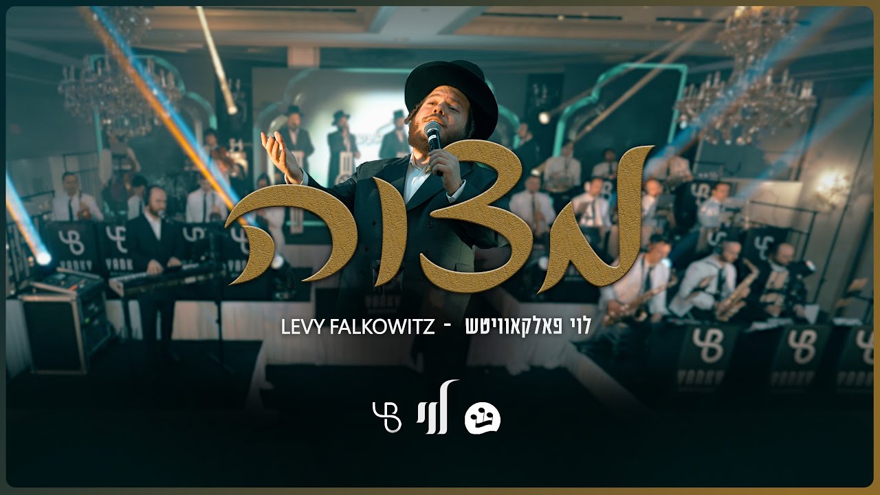 לוי פאלקאוויטש & מקהלת שירה - מצוה.jpg