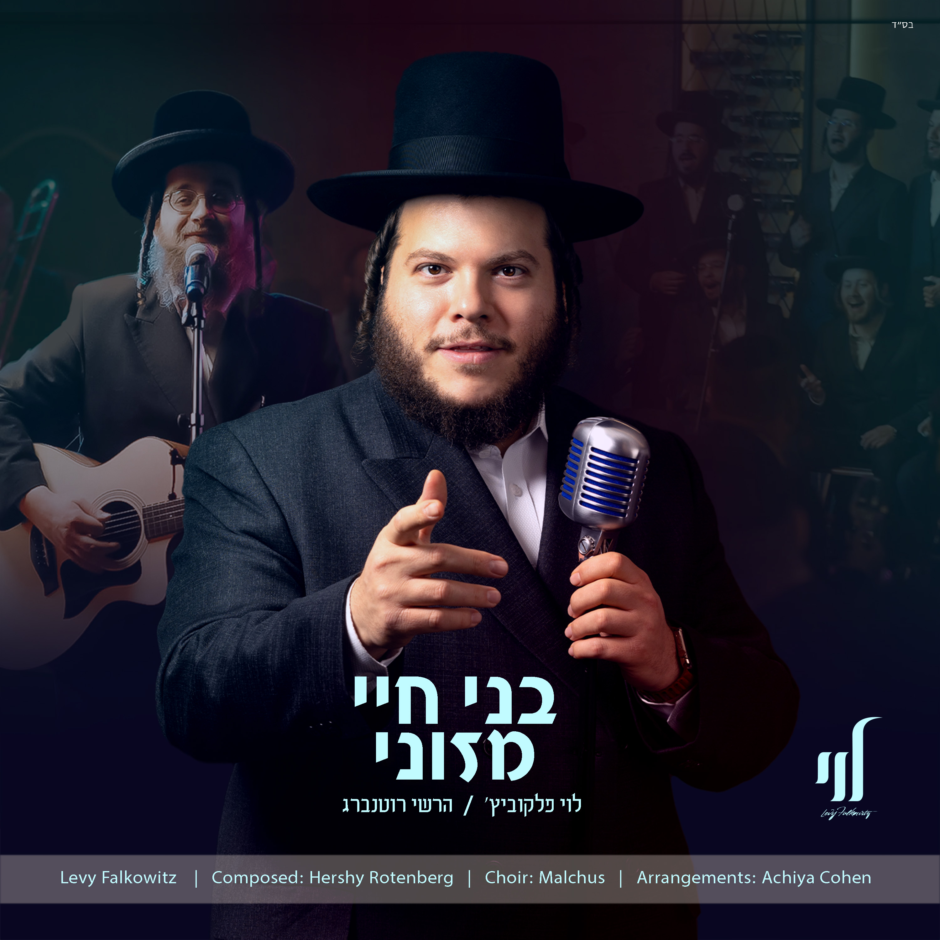 לוי פלקוביץ' & הרשי רוטנברג - בני חיי מזוני.jpg