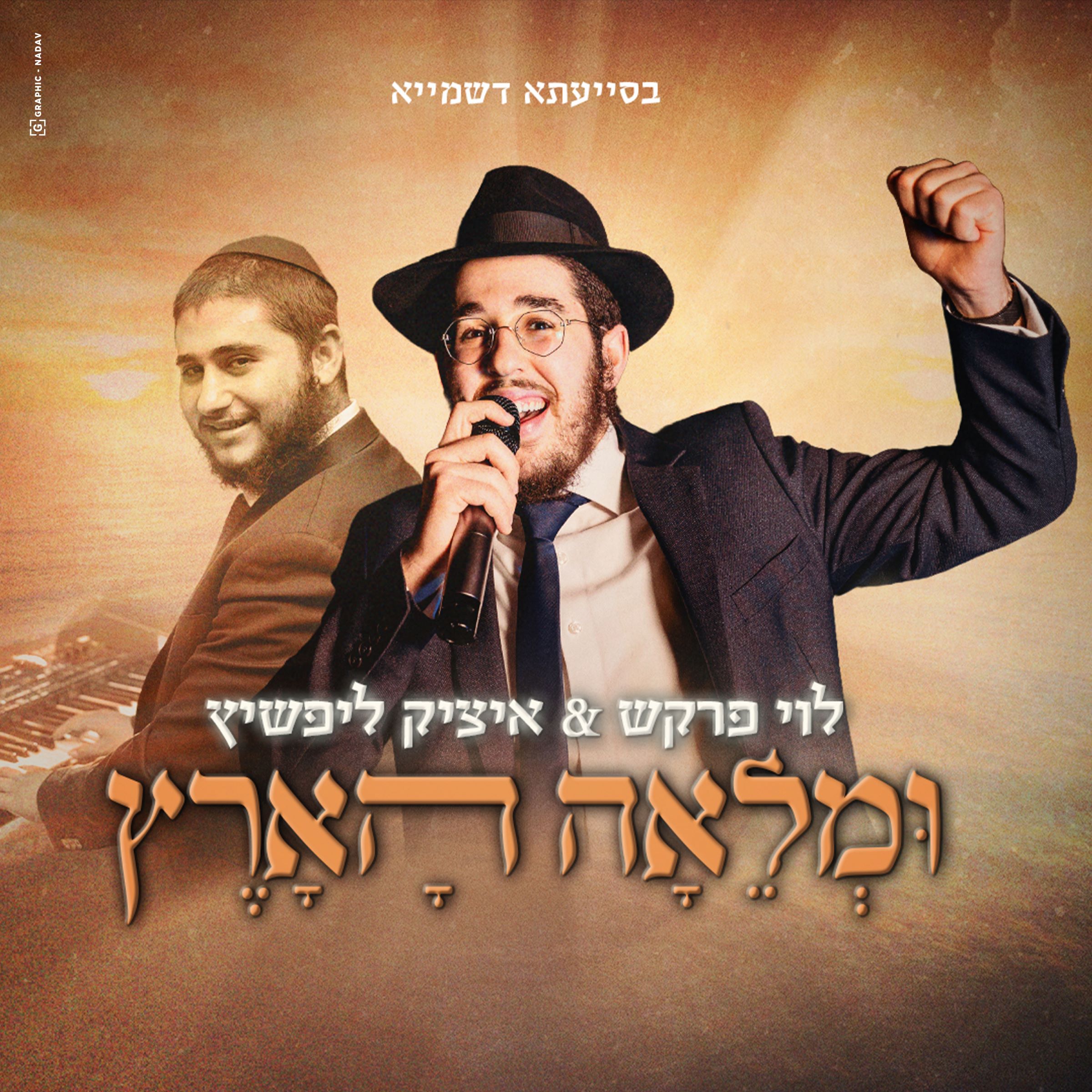 לוי פרקש & איציק ליפשיץ - ומלאה הארץ.jpg