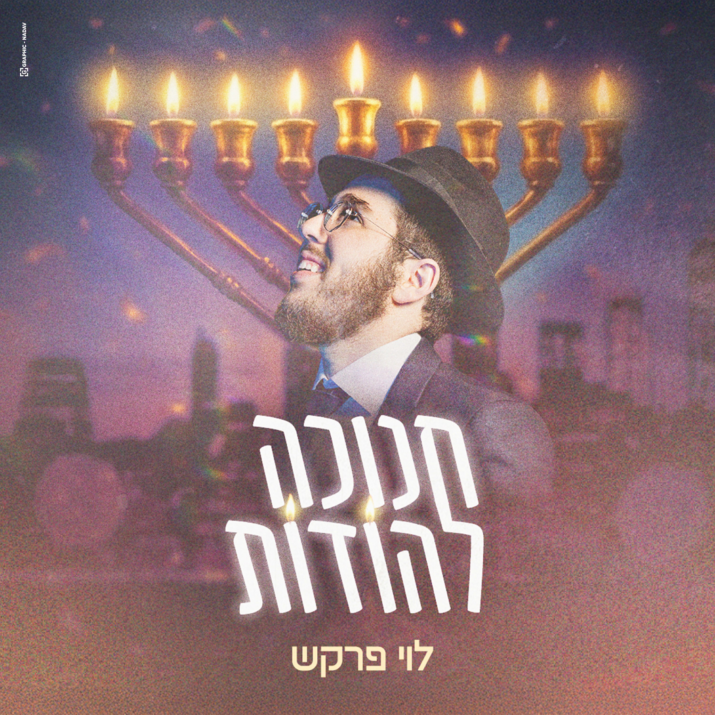 לוי פרקש - חנוכה להודות.jpg