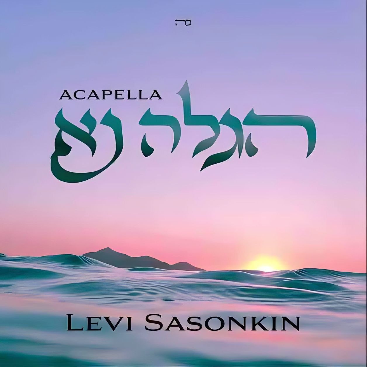 לוי ששונקין - הגלה נא.jpg