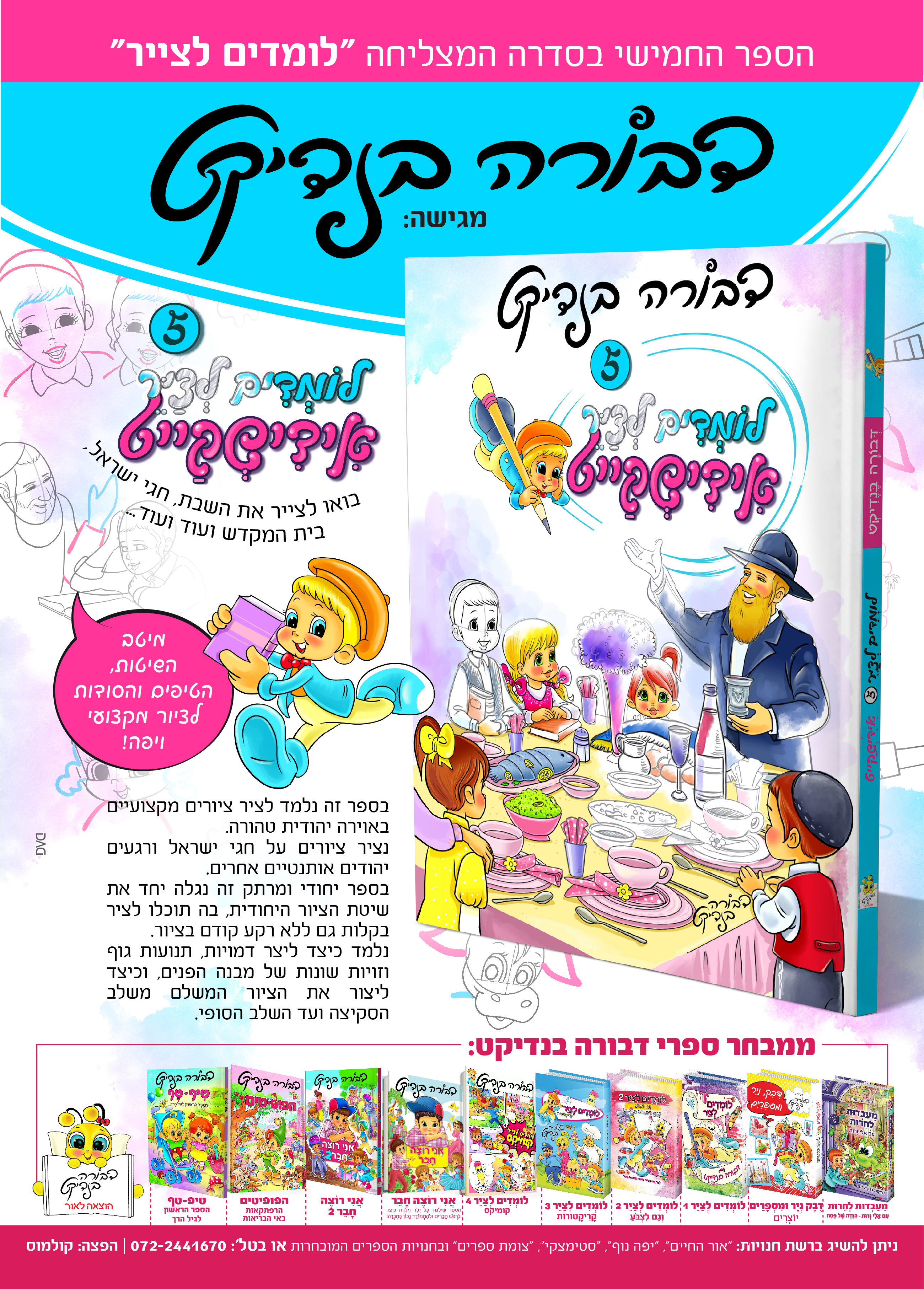 לומדים לצייר אידישקייט 5_פרסום מפורט-01.jpg