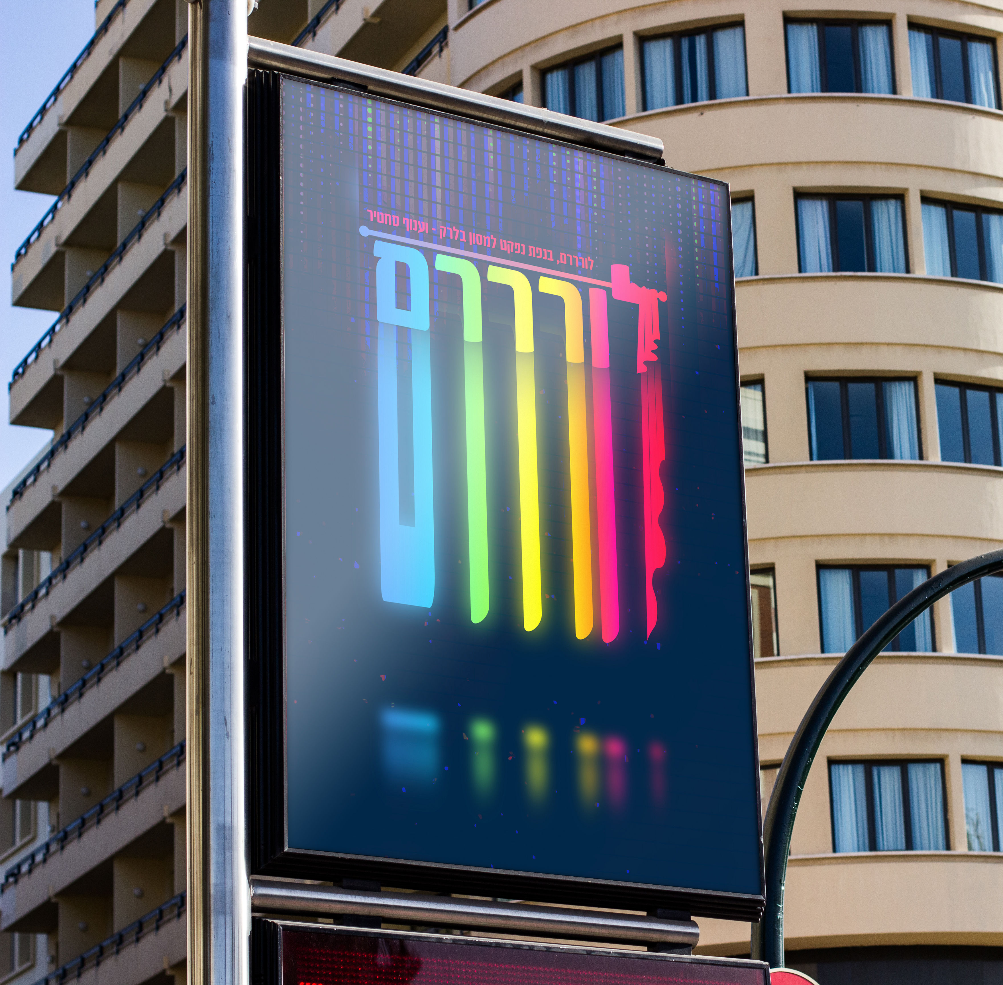 לורם מודעה טיזר.jpg